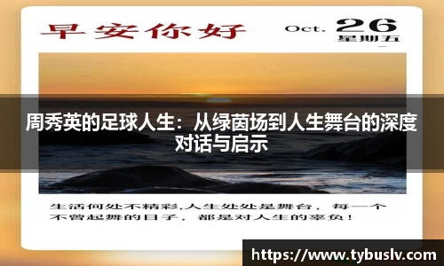 周秀英的足球人生：从绿茵场到人生舞台的深度对话与启示