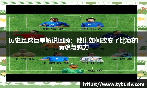 历史足球巨星解说回顾：他们如何改变了比赛的面貌与魅力