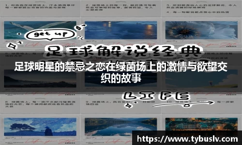 足球明星的禁忌之恋在绿茵场上的激情与欲望交织的故事