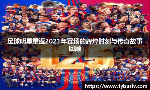 足球明星重返2021年赛场的辉煌时刻与传奇故事回顾