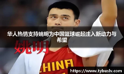 华人热情支持姚明为中国篮球崛起注入新动力与希望