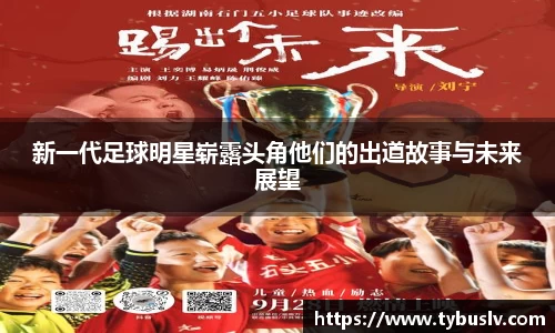 新一代足球明星崭露头角他们的出道故事与未来展望