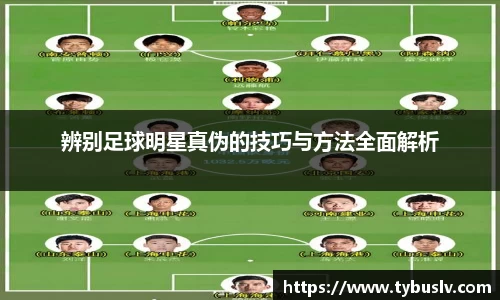 辨别足球明星真伪的技巧与方法全面解析