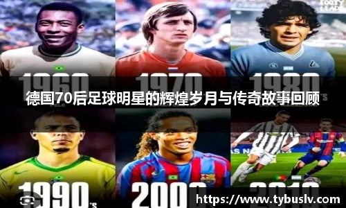 德国70后足球明星的辉煌岁月与传奇故事回顾