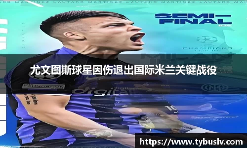 尤文图斯球星因伤退出国际米兰关键战役