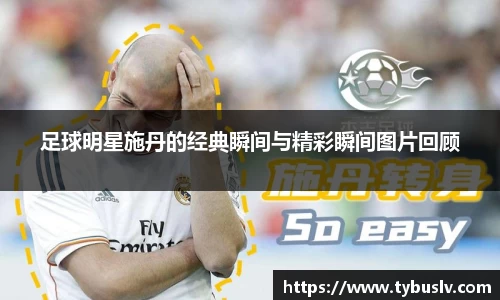 足球明星施丹的经典瞬间与精彩瞬间图片回顾