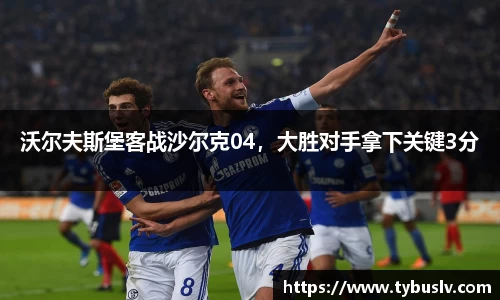 沃尔夫斯堡客战沙尔克04，大胜对手拿下关键3分