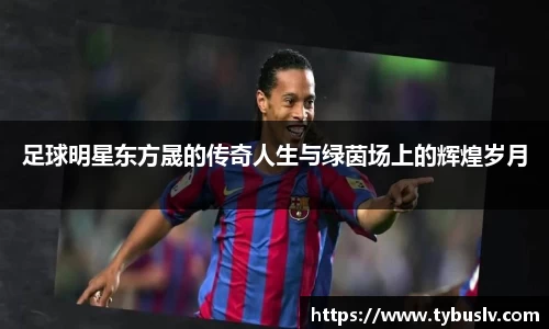 足球明星东方晟的传奇人生与绿茵场上的辉煌岁月