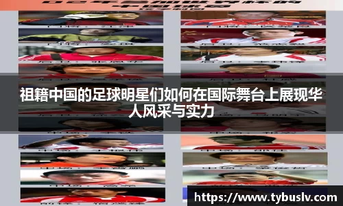 祖籍中国的足球明星们如何在国际舞台上展现华人风采与实力