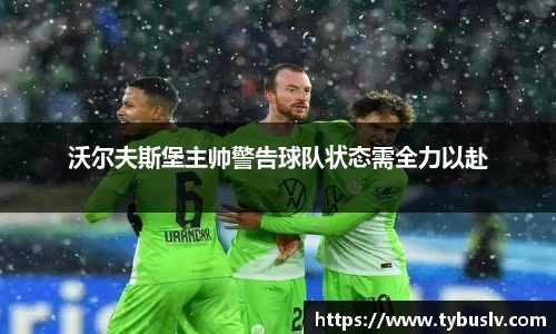 沃尔夫斯堡主帅警告球队状态需全力以赴