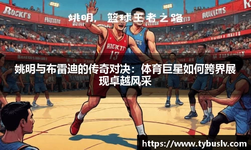 姚明与布雷迪的传奇对决：体育巨星如何跨界展现卓越风采