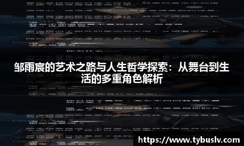 邹雨宸的艺术之路与人生哲学探索：从舞台到生活的多重角色解析