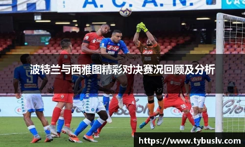 波特兰与西雅图精彩对决赛况回顾及分析
