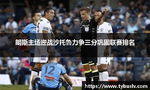 朗斯主场迎战沙托鲁力争三分巩固联赛排名