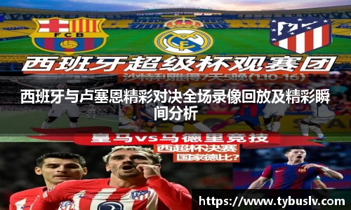 西班牙与卢塞恩精彩对决全场录像回放及精彩瞬间分析