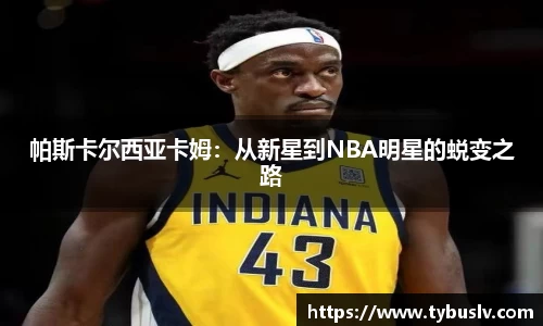 帕斯卡尔西亚卡姆：从新星到NBA明星的蜕变之路