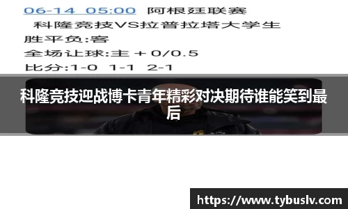 科隆竞技迎战博卡青年精彩对决期待谁能笑到最后