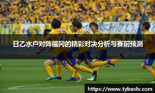 日乙水户对阵福冈的精彩对决分析与赛前预测