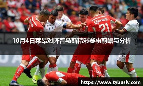 10月4日莱昂对阵普马斯精彩赛事前瞻与分析
