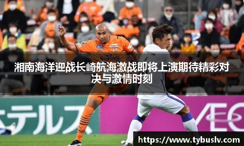 湘南海洋迎战长崎航海激战即将上演期待精彩对决与激情时刻