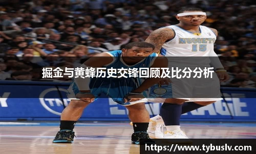 掘金与黄蜂历史交锋回顾及比分分析