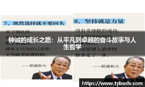 钟诚的成长之路：从平凡到卓越的奋斗故事与人生哲学