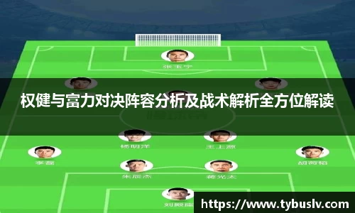 权健与富力对决阵容分析及战术解析全方位解读