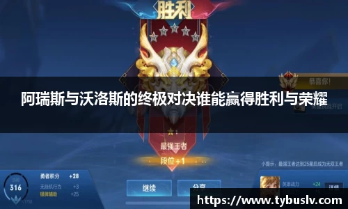 阿瑞斯与沃洛斯的终极对决谁能赢得胜利与荣耀