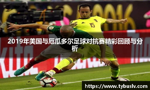 2019年美国与厄瓜多尔足球对抗赛精彩回顾与分析
