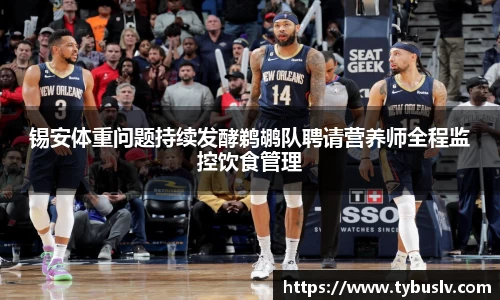 锡安体重问题持续发酵鹈鹕队聘请营养师全程监控饮食管理