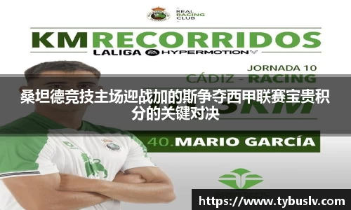 桑坦德竞技主场迎战加的斯争夺西甲联赛宝贵积分的关键对决