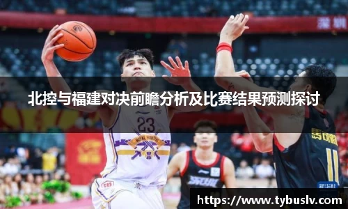 北控与福建对决前瞻分析及比赛结果预测探讨