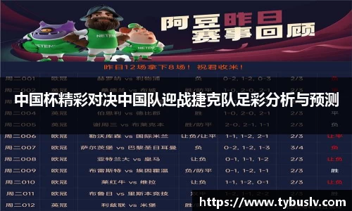 中国杯精彩对决中国队迎战捷克队足彩分析与预测