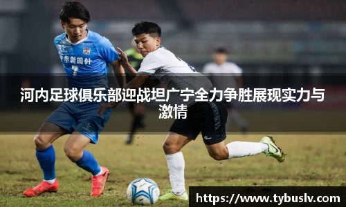 河内足球俱乐部迎战坦广宁全力争胜展现实力与激情