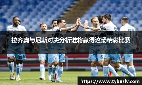 拉齐奥与尼斯对决分析谁将赢得这场精彩比赛
