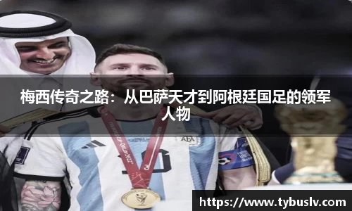梅西传奇之路：从巴萨天才到阿根廷国足的领军人物