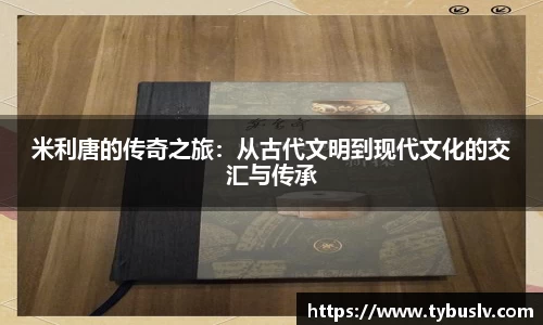 米利唐的传奇之旅：从古代文明到现代文化的交汇与传承