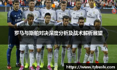 罗马与斯帕对决深度分析及战术解析展望