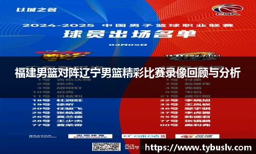 福建男篮对阵辽宁男篮精彩比赛录像回顾与分析