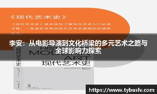 李安：从电影导演到文化桥梁的多元艺术之路与全球影响力探索