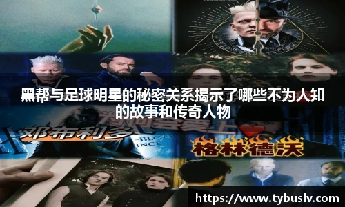 黑帮与足球明星的秘密关系揭示了哪些不为人知的故事和传奇人物