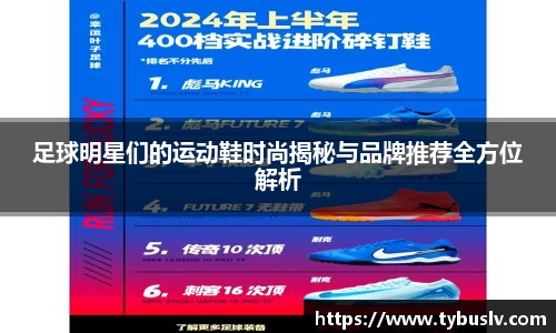 足球明星们的运动鞋时尚揭秘与品牌推荐全方位解析