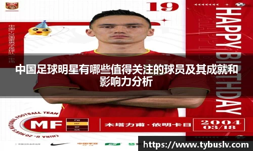 中国足球明星有哪些值得关注的球员及其成就和影响力分析