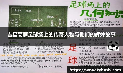 吉星高照足球场上的传奇人物与他们的辉煌故事