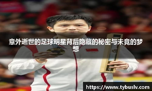 意外逝世的足球明星背后隐藏的秘密与未竟的梦想