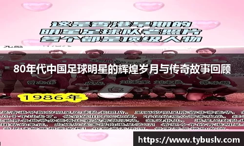 80年代中国足球明星的辉煌岁月与传奇故事回顾